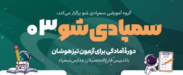 بسته سمپادی شو